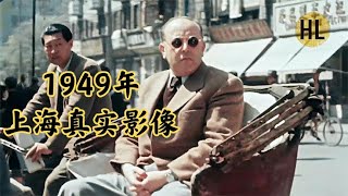 1949年上海真实影像:富人无比富裕,穷人极度贫穷!