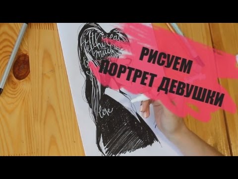 Video: Kā Sākt Portreta Skici