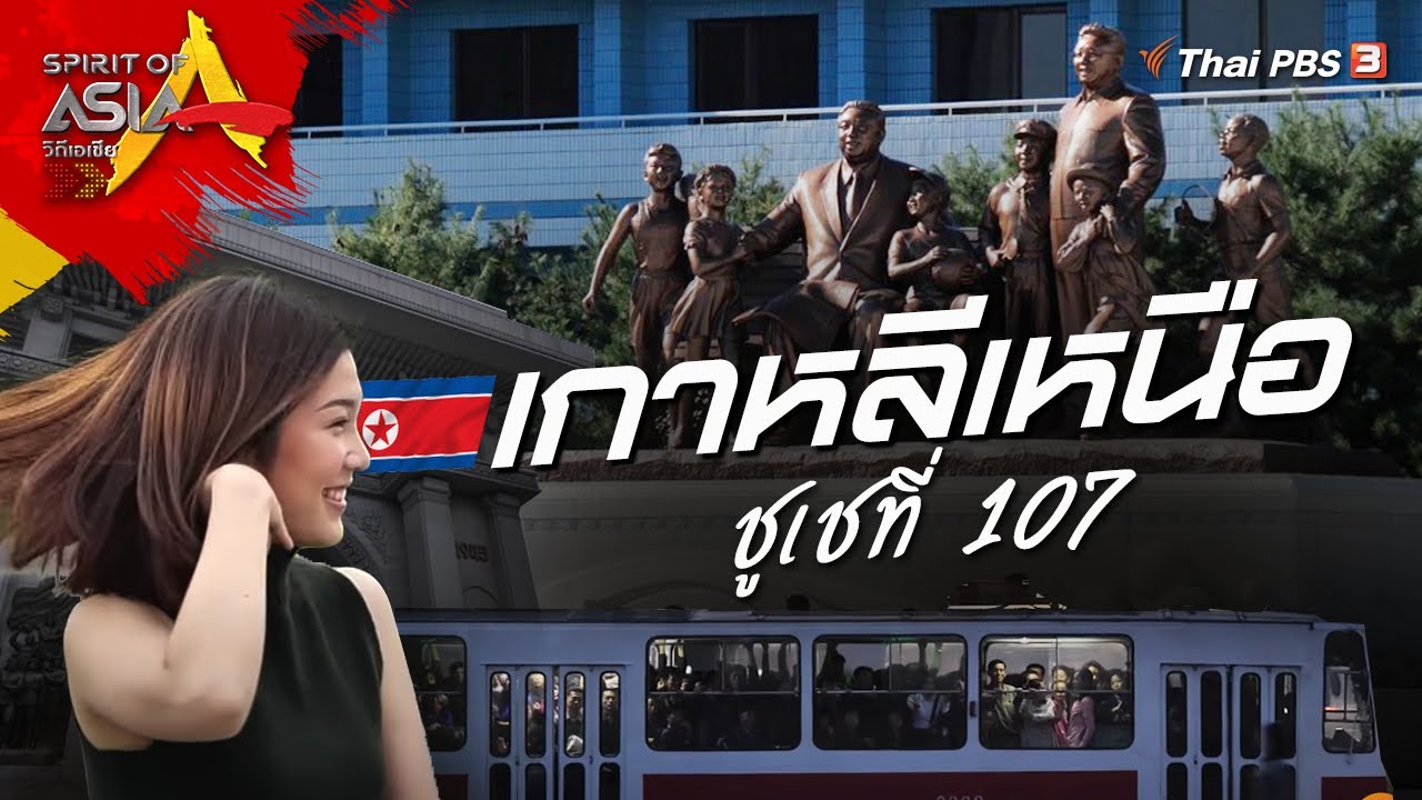 เกาหลีเหนือ ชูเชที่ 107 : Spirit of Asia