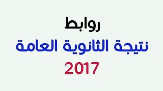 نتيجة الثانوية العامة 2017