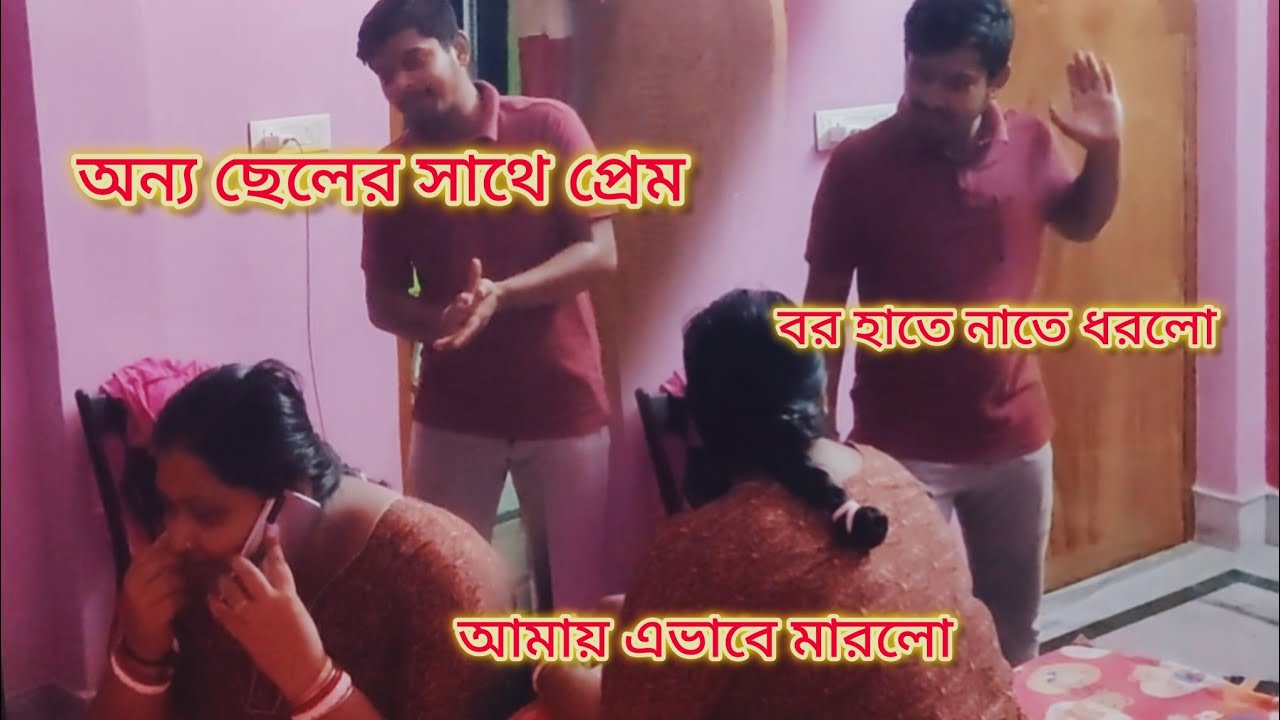 অন্য ছেলের সঙ্গে প্রেম করতে গিয়ে ধরা পড়লো আমার বউ||Bong Couple Lifestyle #pranks #prankvideo
