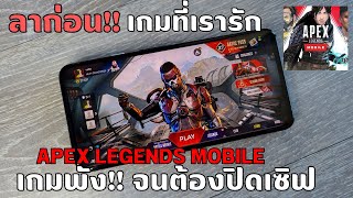 ลาก่อน!! เกมพัง...จนต้องปิดเซิฟเพราะ ? | Apex Legends Mobile