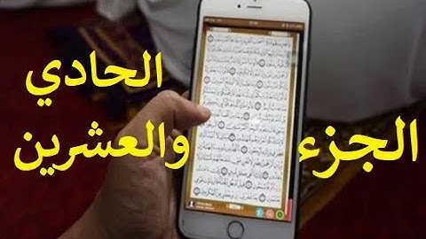 مصحف الحدر لمراجعة الحفاظ | القارئ أحمد ديبان | الجزء الحادي و العشرون | جوال تلفون موبايل لوحي