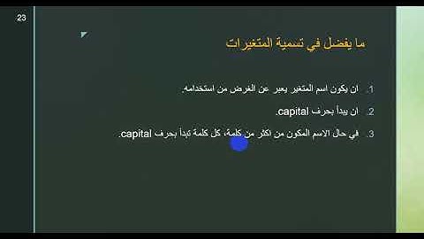 15 - C# - Variable Names شروط تسمية المتغيرات واستخدامها