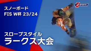 【SNOW JAPAN HIGHLIGHT 2023/24】スノーボード FIS ワールドカップ 2023/24 男女　スロープスタイル ラークス大会（1/20)#snowboard