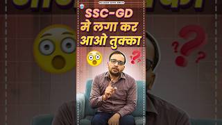 SSC GD में लगा कर आओ तुक्का | SSC GD Negative Marking | SSC GD 2024 #sscgdexam #sscgd