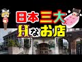 【ゆっくり解説】これぞ伝説！日本三大叡智店！