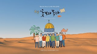 1화 고대하던 벧엘과 아이의 발굴 현장을 찾아서  :  꽃보다 목자 - 김우현감독 Official HD