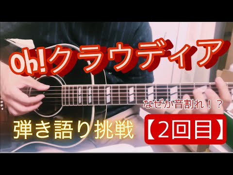 【2回目】Oh!クラウディア^ ^かなりブラッシュアップできたと思います♪