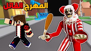 الهروب من المهرج القاتـل في روبلوكس !!؟ 🔥😱