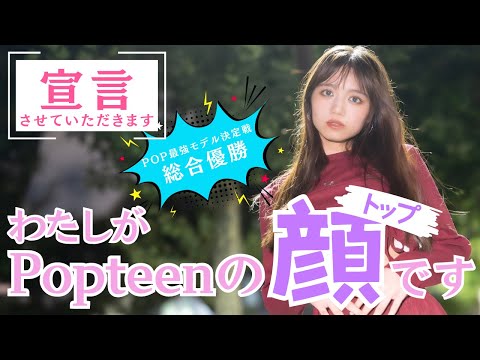 【宣言】私がPopteenのトップモデルです【Popteen】