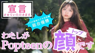 【宣言】私がPopteenのトップモデルです【Popteen】