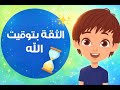Trusting God S Timing متياس وتوقيت الله لما الصبر يعمل معجزة قصة مسيحية للأطفال Kidscartoon 