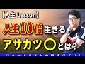 【アサカツLesson】人生10倍変えるには⭕️をする事から！
