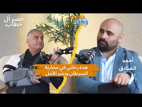 خضر آل خطاب كيف حو ل السرطان إلى رسالة أمل للحياة خبرني  مع احمدالصادق