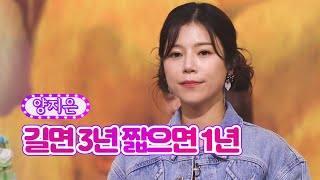 【클린버전】 양지은 - 길면 3년 짧으면1년 ❤화요일은 밤이 좋아 35화❤ TV CHOSUN 220809 방송