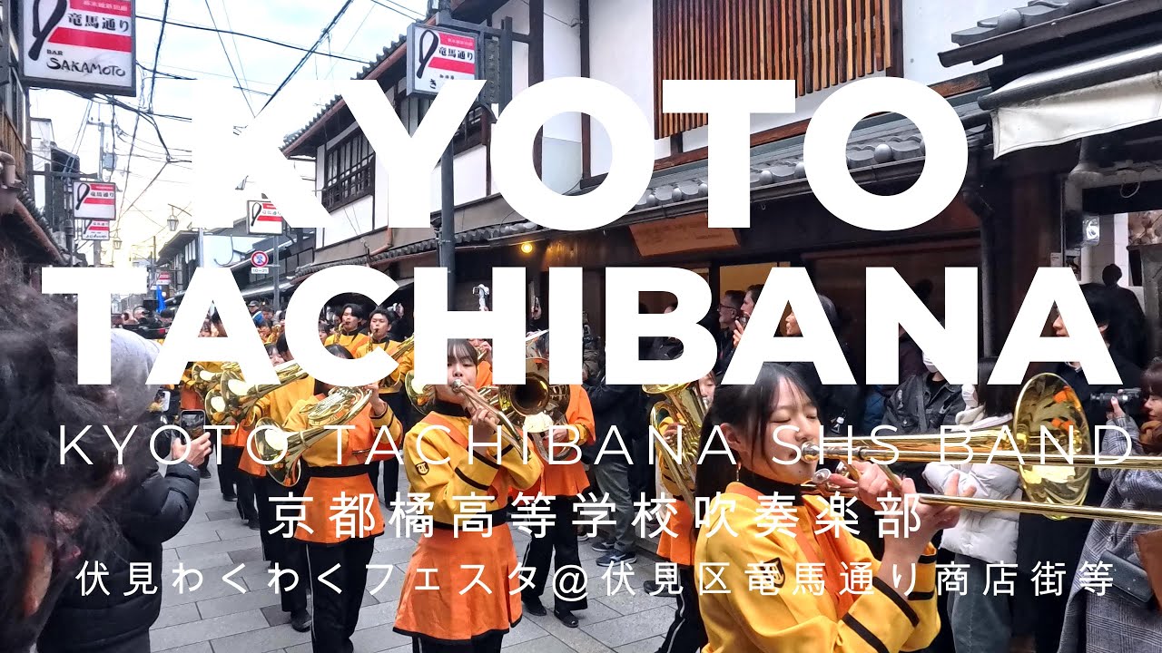 京都橘高等学校吹奏楽部　伏見わくわくフェスタ＠伏見区竜馬通り商店街等　2026 02 01