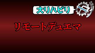 超flat-リモート対戦回！