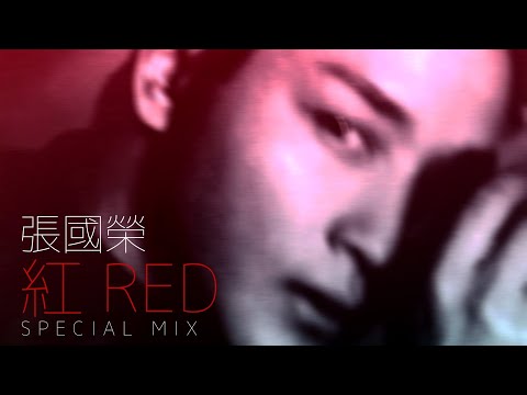 紅 RED [Special Mix]〡張國榮 (Leslie Cheung)
