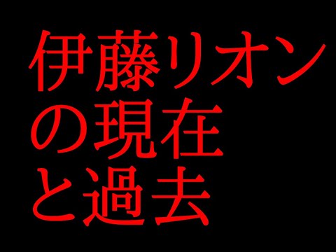 伊藤リオンの現在や過去の喧嘩や市川海老蔵事件について話してみた Youtube