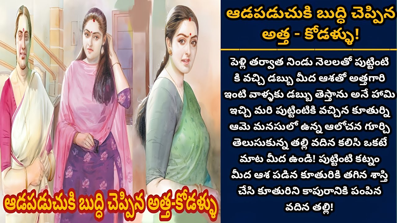 ఆడపడుచుకి బుద్ధి చెప్పిన అత్త-కోడళ్ళు! | డబ్బు మీద ఆశతో వచ్చిన ఆడపడుచుకి బుద్ధి ఎలా వచ్చింది| Ep-904