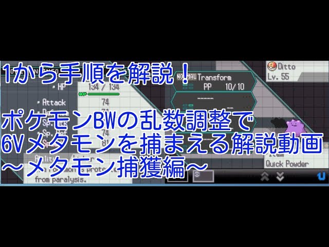 1から解説 ポケットモンスターブラック ホワイトの乱数調整で6vメタモンを捕獲する解説動画 メタモン捕獲編 Youtube