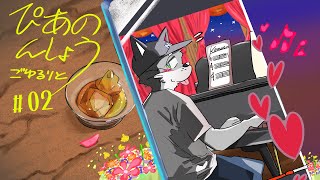 【即興チル系】ぴあのんしょう #02【寝落ちなさい】