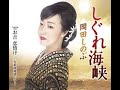しぐれ海峡#6 元唄:岡田しのぶ COVER8271