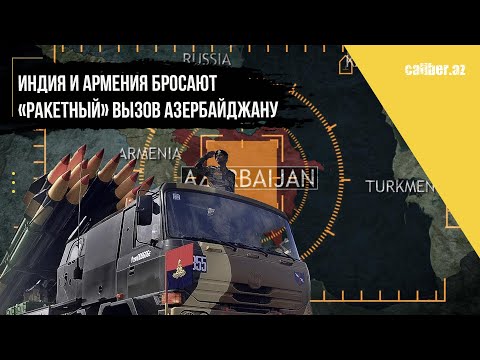 Индия и Армения бросают «ракетный» вызов Азербайджану