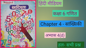 Class 6 math exercise 4d//Kaksha 6 ganit abhyas 4d//