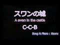 【C-C-B】 スワンの城 - A swan in the castle -【歌ってみた】
