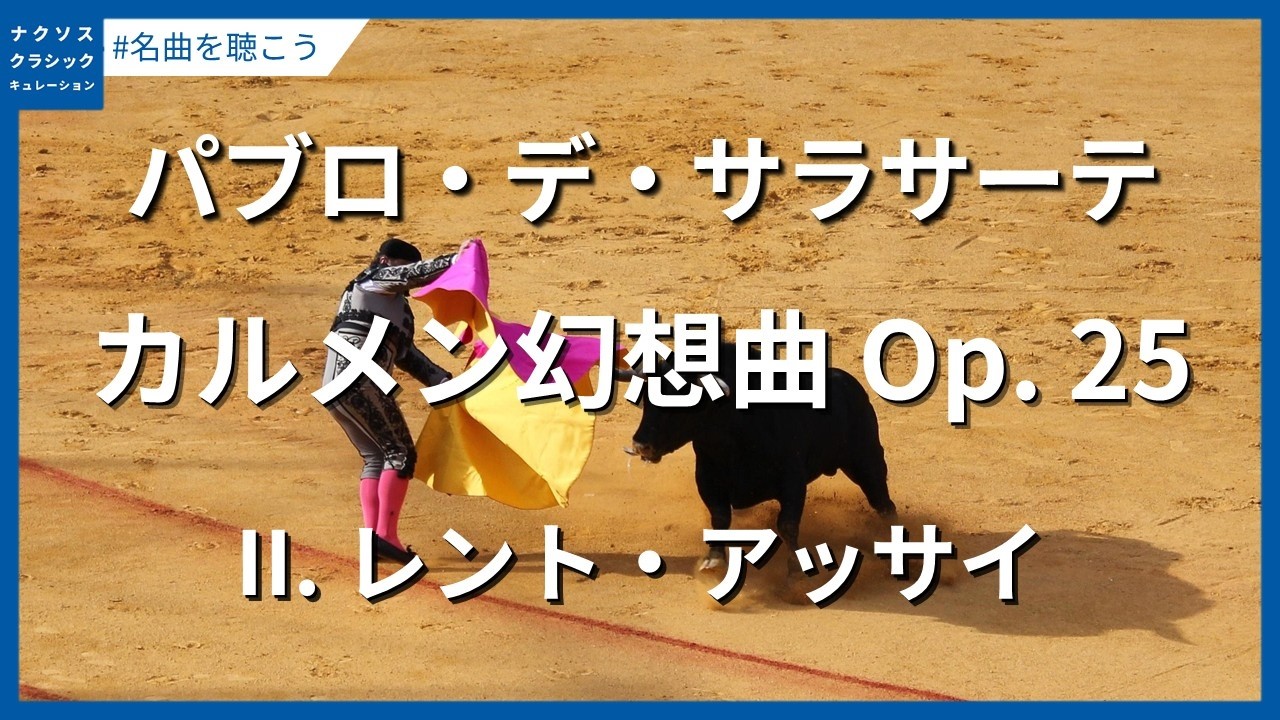 サラサーテ：カルメン幻想曲 Op. 25 - レント アッサイ／Sarasate