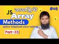 JavaScript Array Methods Made Easy in Bangla!
