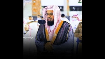 القارئ سعود الشريم ((سورة الاحزاب))