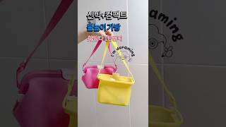 신박하고 컴팩트한 물놀이 수영가방