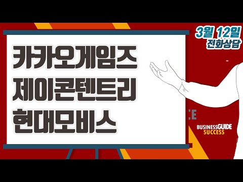 [이데일리TV 주식코치] 3월 12일 방송 - 카카오게임즈, <strong>제이콘텐트리</strong>, 현대모비스
