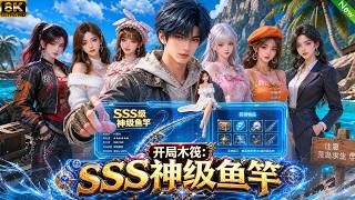 全新动漫来咯🐟️开局一片木筏，意外激活SSS神级鱼竿，带领6名美女开启海岛求生！#动漫 #anime