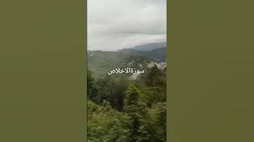 #سورة_الإخلاص #ikhlas #القرآن_الكريم #mountainview