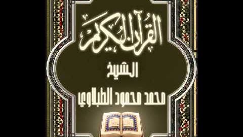 111- سورة المسد, الشيخ محمد محمود الطبلاوي