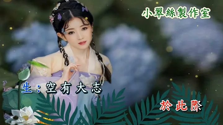 七世姻缘之彩衿配   【书房私会】咪咪和小翠丝子喉夹唱 (新版) - 天天要闻