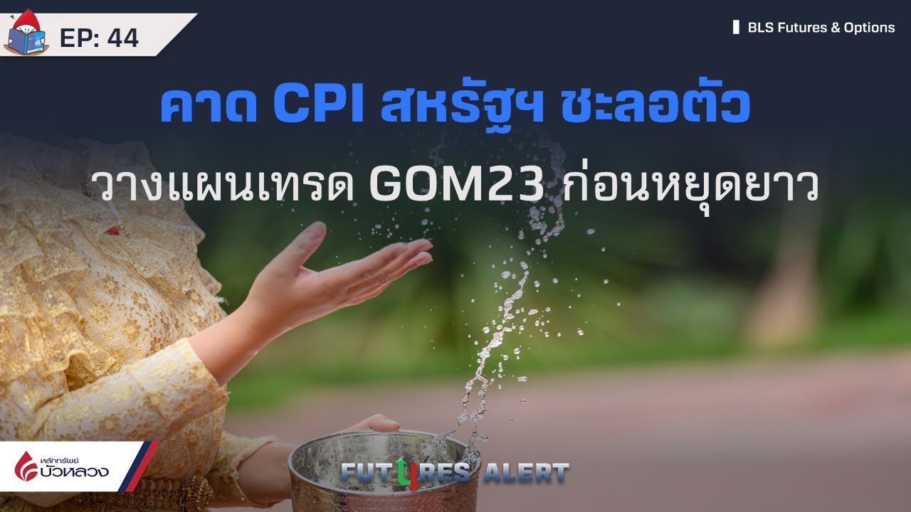 EP.44 คาด CPI สหรัฐฯ ชะลอตัว วางแผนเทรด GOM23 ก่อนหยุดยาว Futures Alert  (12-04-23)