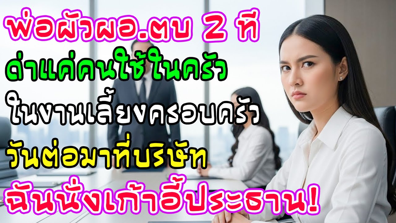 งานเลี้ยง พ่อสามีผอ. ตบหน้าฉันตะโกนดูถูกคนครัว เช้าถัดมาซีดทันทีเมื่อเห็นฉันนั่งเก้าอี้ประธาน