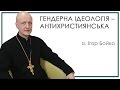 о. Ігор Бойко про гендер