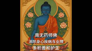 药师佛心咒, 消除身心疾病与业障, Medicine Buddha Mantra, Healing of physical and emotional illness #shorts