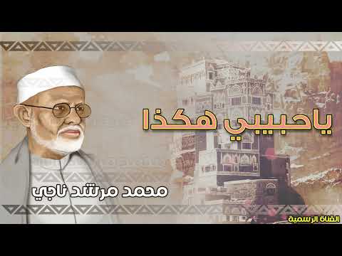 محمد مرشد ناجي | يا حبيبي هكذا | الجودة الاصلية