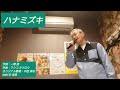 ハナミズキ (中西 保志 ver) (2024.5)