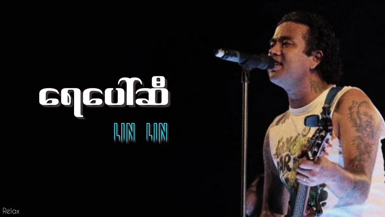 ရေပေါ်ဆီ || လင်းလင်း || Lyrics