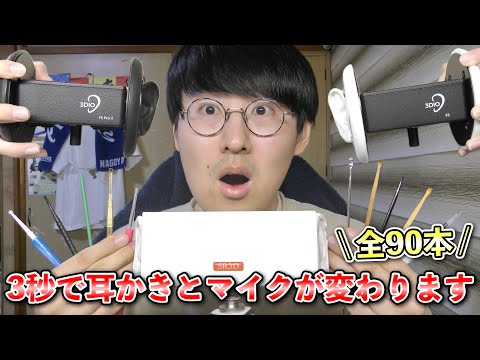 【ASMR】3つのマイクを使って3秒で変わる90本の耳かきの音で寝かしつけます