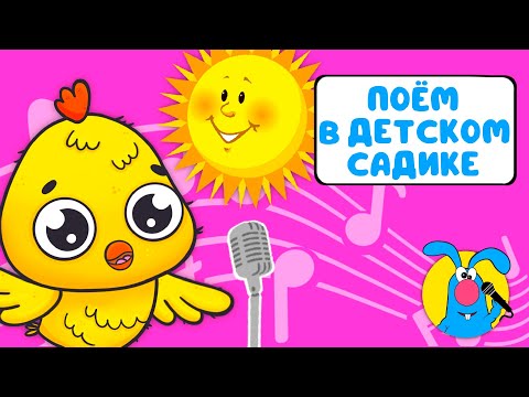 ПОЁМ ДЕТСКОМ САДИКЕ ♫ СБОРНИКИ ДЛЯ САМЫХ МАЛЕНЬКИХ ♫ 0+