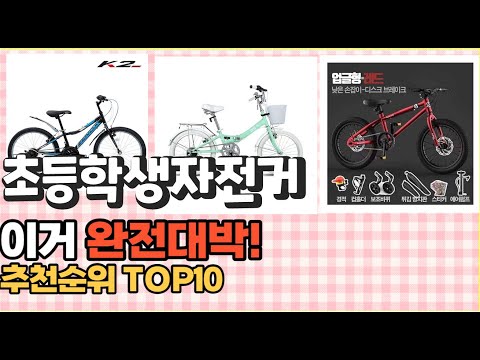 2023년 이거 강력추천! 초등학생자전거 가격,후기,평점 비교 추천순위 top10